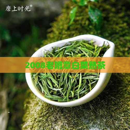 2008老班章白菜熟茶