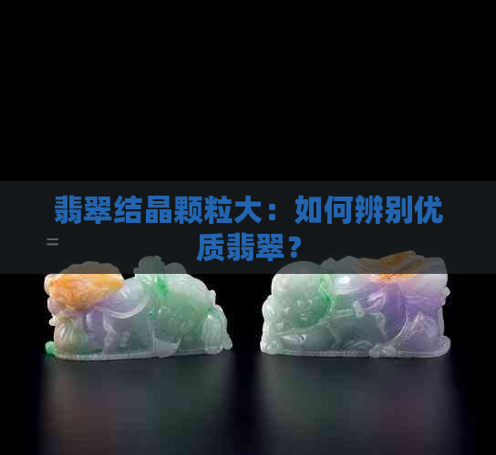 翡翠结晶颗粒大：如何辨别优质翡翠？