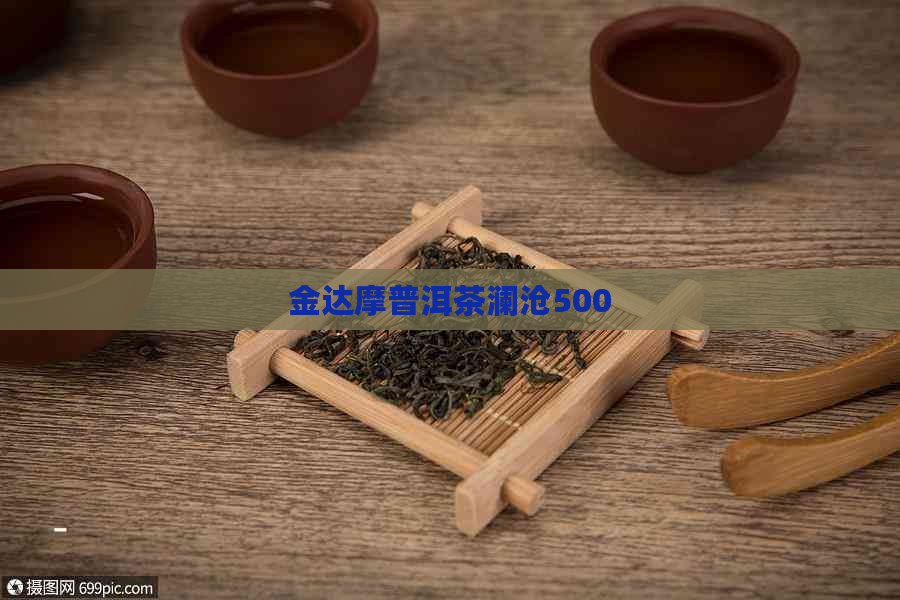 金达摩普洱茶澜沧500