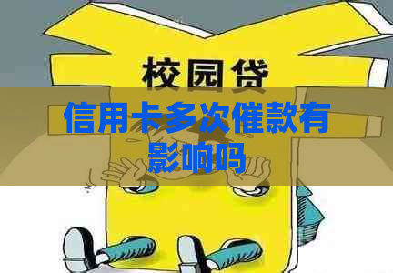 信用卡多次催款有影响吗