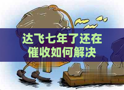 达飞七年了还在如何解决