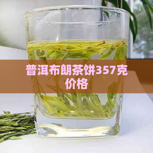 普洱布朗茶饼357克价格