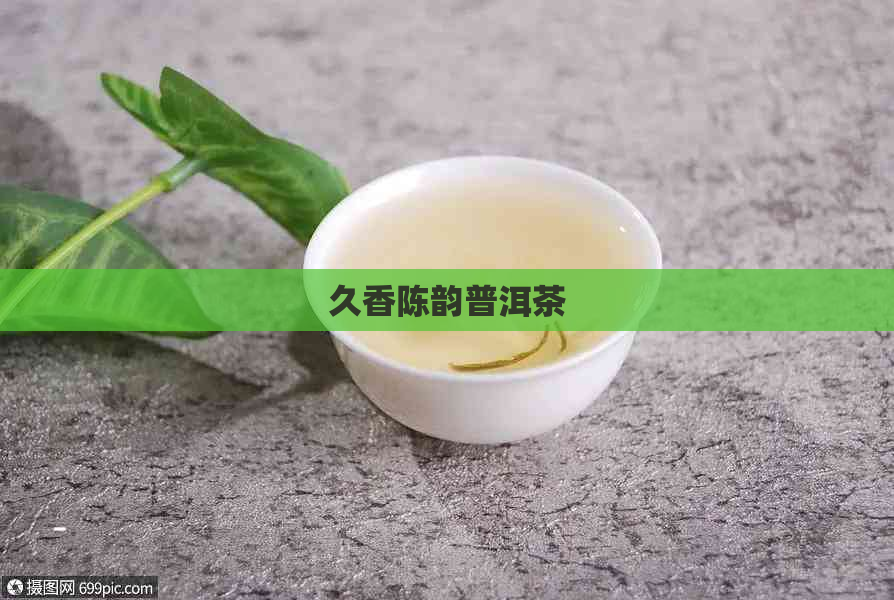 久香陈韵普洱茶