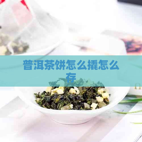 普洱茶饼怎么撬怎么存