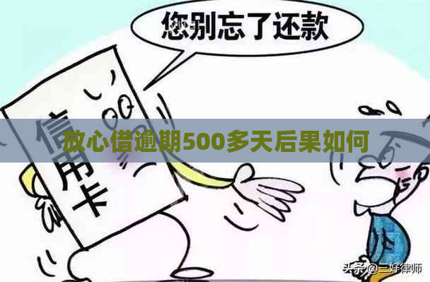 放心借逾期500多天后果如何