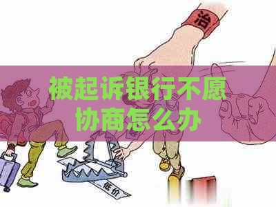 被起诉银行不愿协商怎么办