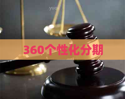 360个性化分期