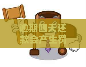 逾期四天还款会产生罚款吗？罚款金额是多少？如何避免逾期还款？