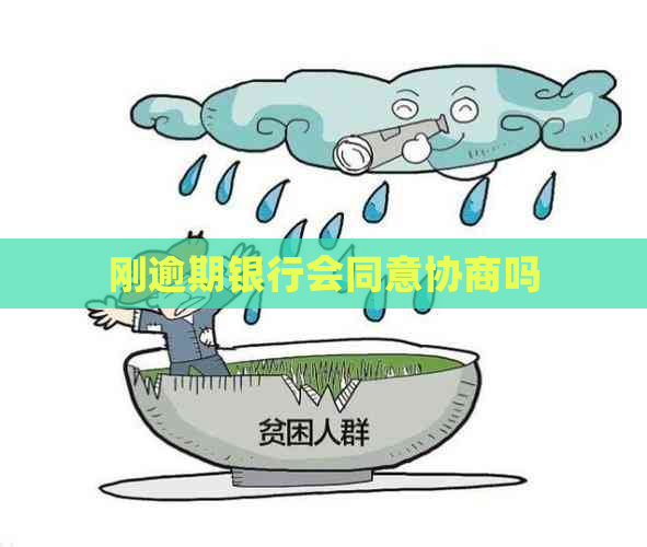 刚逾期银行会同意协商吗