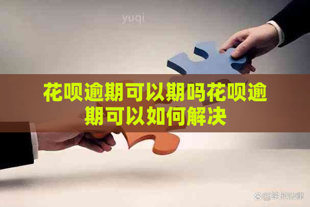 花呗逾期可以期吗花呗逾期可以如何解决