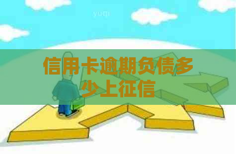 信用卡逾期负债多少上