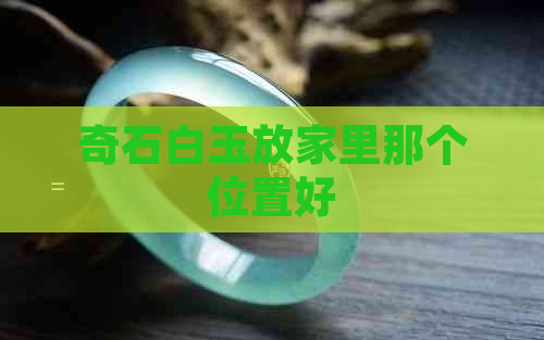 奇石白玉放家里那个位置好