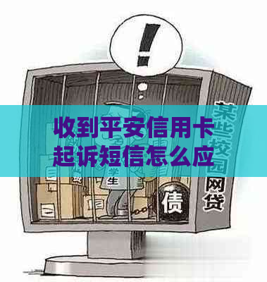 收到平安信用卡起诉短信怎么应对