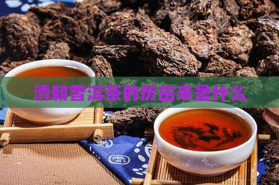 清朝普洱茶的历由来是什么