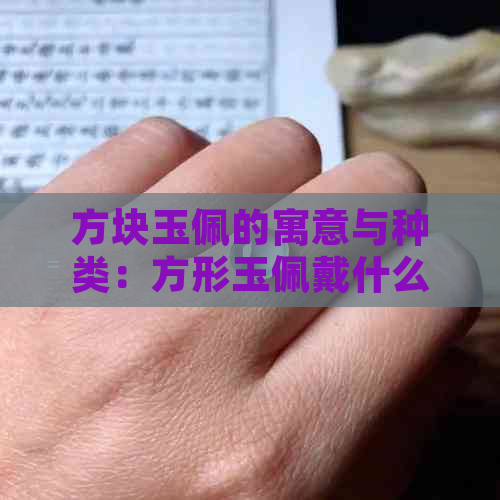 方块玉佩的寓意与种类：方形玉佩戴什么寓意？