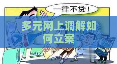 多元网上调解如何立案