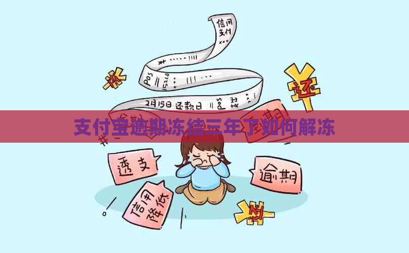 支付宝逾期冻结三年了如何解冻