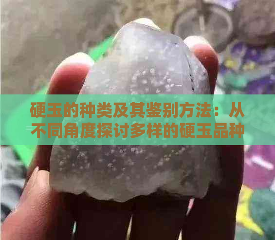 硬玉的种类及其鉴别方法：从不同角度探讨多样的硬玉品种