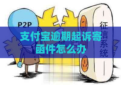 支付宝逾期起诉寄函件怎么办