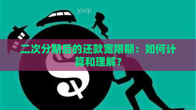 二次分期后的还款宽限期：如何计算和理解？