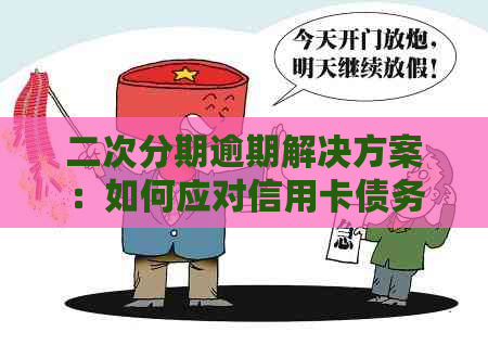 二次分期逾期解决方案：如何应对信用卡债务、恢复信用评分及避免更多损失