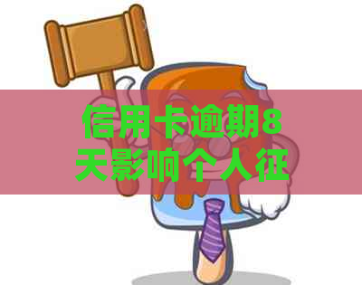 信用卡逾期8天影响个人吗