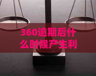 360逾期后什么时候产生利息