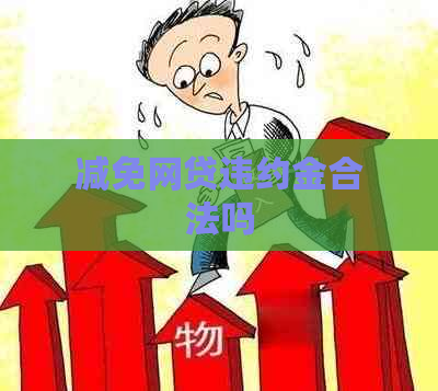 减免网贷违约金合法吗