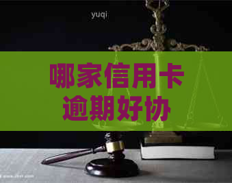 哪家信用卡逾期好协商分期算违法吗及处理方式