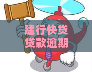 建行快贷贷款逾期怎么办理