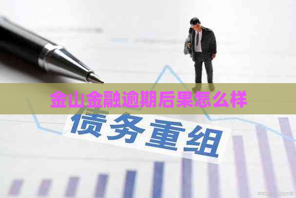 金山金融逾期后果怎么样