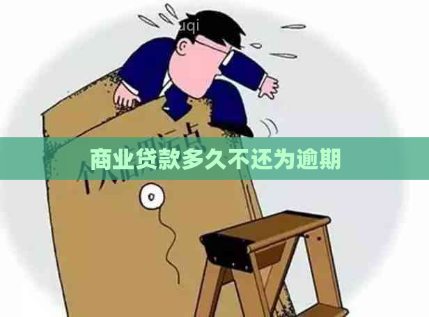 商业贷款多久不还为逾期