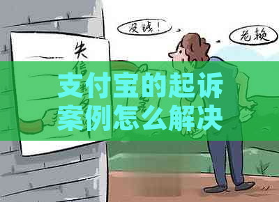 支付宝的起诉案例怎么解决