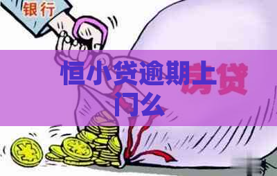 恒小贷逾期上门么