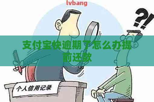 支付宝快逾期了怎么办提前还款