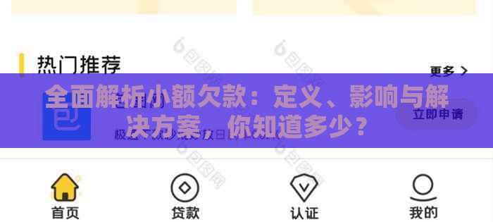 全面解析小额欠款：定义、影响与解决方案，你知道多少？