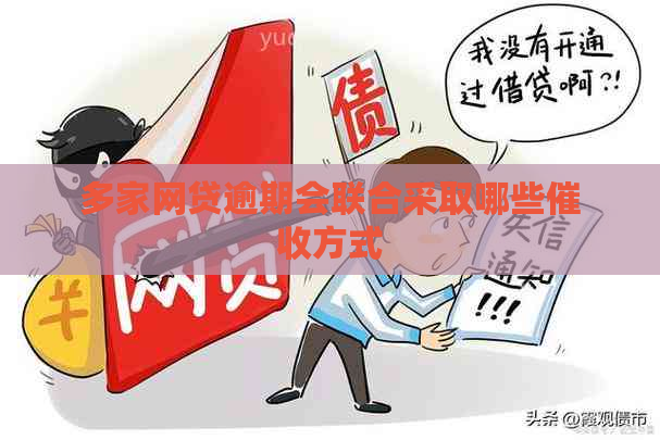 多家网贷逾期会联合采取哪些方式