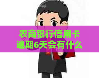 农商银行信用卡逾期6天会有什么后果