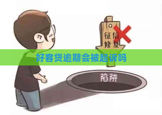 好客贷逾期会被起诉吗