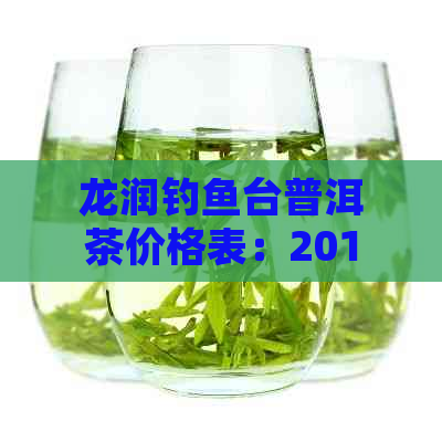 龙润钓鱼台普洱茶价格表：2012年与2007年产的钓鱼台生饼产量统计