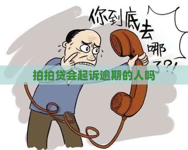 会起诉逾期的人吗