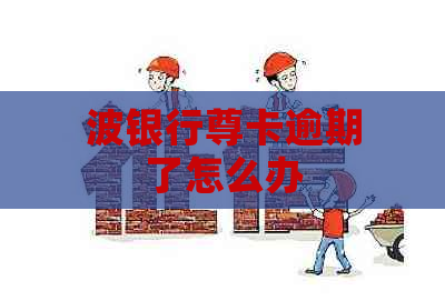 波银行尊卡逾期了怎么办