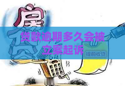 贷款逾期多久会被立案起诉