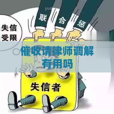 请律师调解有用吗