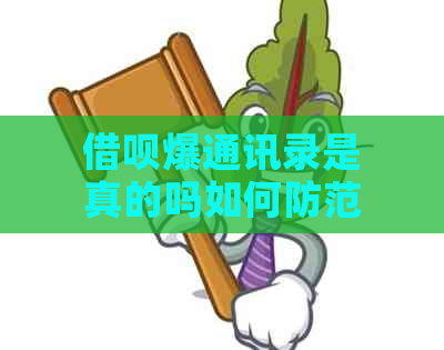 借呗爆通讯录是真的吗如何防范被借呗爆通讯录