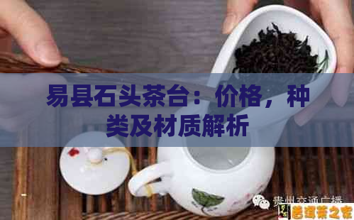 易县石头茶台：价格，种类及材质解析