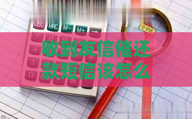 收到友信催还款短信该怎么办