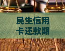 民生信用卡还款期两天是否会导致逾期？了解还款宽限期和逾期影响