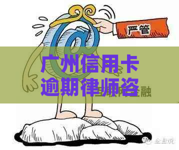 广州信用卡逾期律师咨询免费