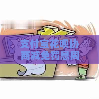 支付宝花呗协商减免罚息周期是多久